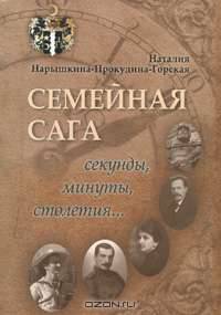 Семейная сага. Секунды, минуты, столетия