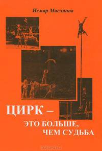 Цирк - это больше, чем судьба
