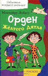 Орден Желтого Дятла /БМШ (обл.)