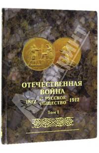 Отечественная война и русское общество 1812-1912. Юбилейное издание. В 7 томах. Том 1