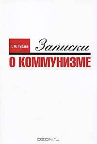 Записки о коммунизме