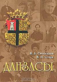 Данзасы