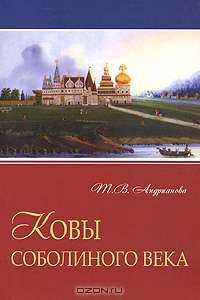 Ковы соболиного века