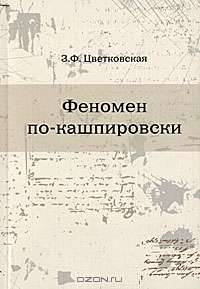 Феномен по-кашпировски