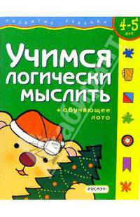 Учимся логически мыслить.Для детей 3-4 лет. (с обучающим лото)