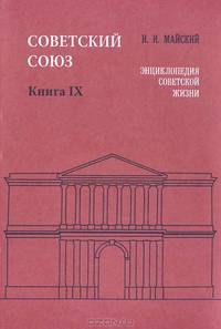 Советский Союз. Энциклопедия советской жизни. Книга IX