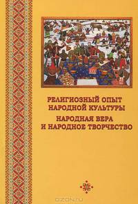 Религиозный опыт народной культуры. Народная вера и народное творчество