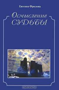 Осмысление судьбы