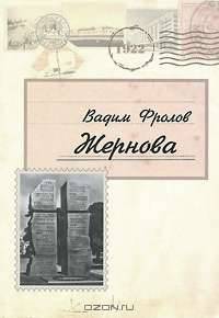 Жернова