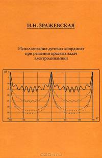 Использование дуговых координат при решении краевых задач электродинамики