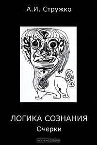 Логика сознания. Очерки