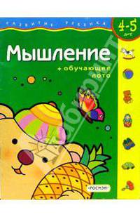Мышление. Для детей 4-5 лет. (с обучающим лото)