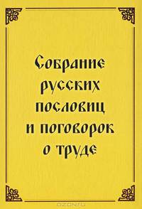 Собрание русских пословиц и поговорок о труде