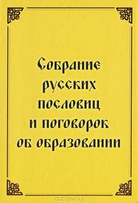 Собрание русских пословиц и поговорок об образовании