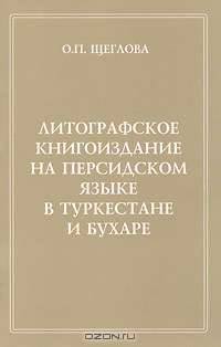 Литографское книгоиздание на персидском языке в Туркестане и Бухаре. 1881-1918 гг.