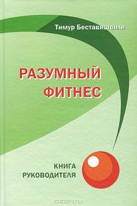Разумный фитнес. Книга руководителя
