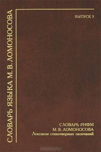 Словарь языка М. В. Ломоносова. Выпуск 3. Словарь рифм М. В. Ломоносова. Лексикон стихотворных окончаний