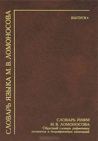 Словарь языка М. В. Ломоносова. Выпуск 4. Словарь рифм М. В. Ломоносова