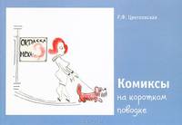 Комиксы на коротком поводке