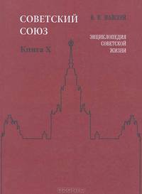 Советский Союз. Энциклопедия советской жизни. Книга 10