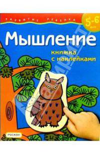 Мышление. Для детей 5-6 лет. (с обучающим лото)