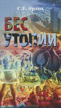 Бес утопии. Утопия бессов