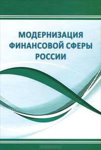 Модернизация финансовой сферы России. Монография