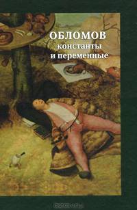 Обломов. Константы и переменные. Сборник научных статей