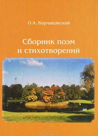 О. А. Корчаковский. Сборник поэм и стихотворений