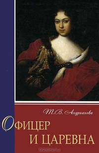 Офицер и царевна