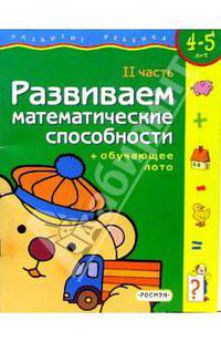 Развиваем математические способности. Часть 2 (4-5 лет) + обучающее лото
