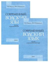 Современный водский язык. Тексты и грамматический очерк. В 2-х томах. Том 1: Водские тексты (+CD)