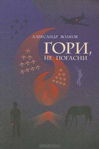 Гори, не погасни