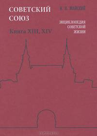 Советский Союз. Энциклопедия советской жизни. Книги ХIII-ХIV