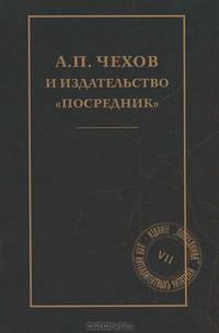 А. П. Чехов и издательство "Посредник"