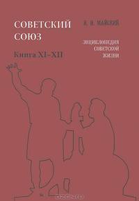 Советский Союз. Энциклопедия советской жизни. Книги ХI-ХII