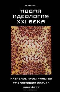 Новая идеология XXI века
