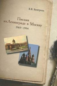 Письма из Ленинграда в Москву. 1969-1994