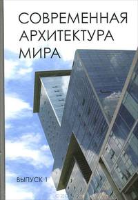 Современная архитектура мира. Выпуск 1