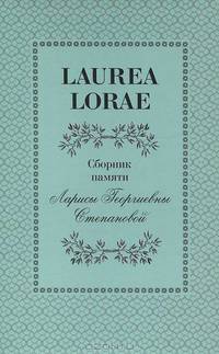 Laurea Lorae. Сборник памяти Ларисы Георгиевны Степановой