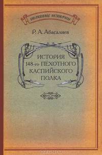 История 148-го пехотного Каспийского полка