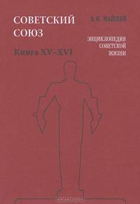 Советский Союз. Энциклопедия советской жизни. Книги ХV-ХVI