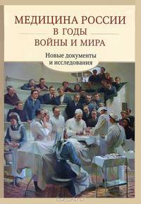 Медицина России в годы войны и мира. Новые документы и исследования