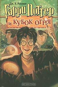 Гарри Поттер и Кубок огня: Роман / Пер. с англ. Литвиновой М.Д., Литвиновой Н.А., Ляха А.Г. и др.