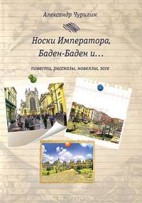 Носки Императора, Баден-Баден и ...Повести, рассказы, новеллы, эссе