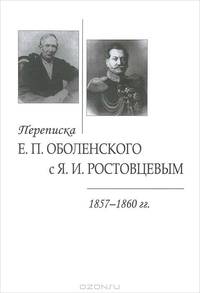Переписка Е. П. Оболенского с Я. И. Ростовцевым. 1857-1860 гг.