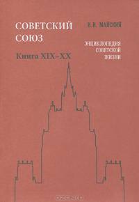 Советский Союз. Энциклопедия советской жизни. Книги 19-20