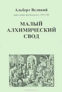 Малый алхимический свод