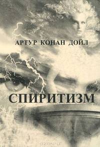 Спиритизм