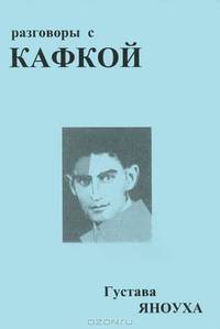 Разговоры с Кафкой